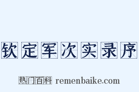 钦定军次实录序是什么意思的图片